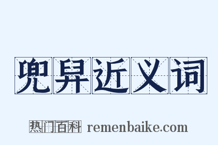兜舁近义词是什么意思的图片
